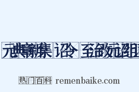 元典章新集·诏令·至治改元诏组词是什么意思的图片
